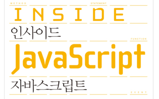[요약]인사이드 자바스크립트(inside javascript) - anduin’s log